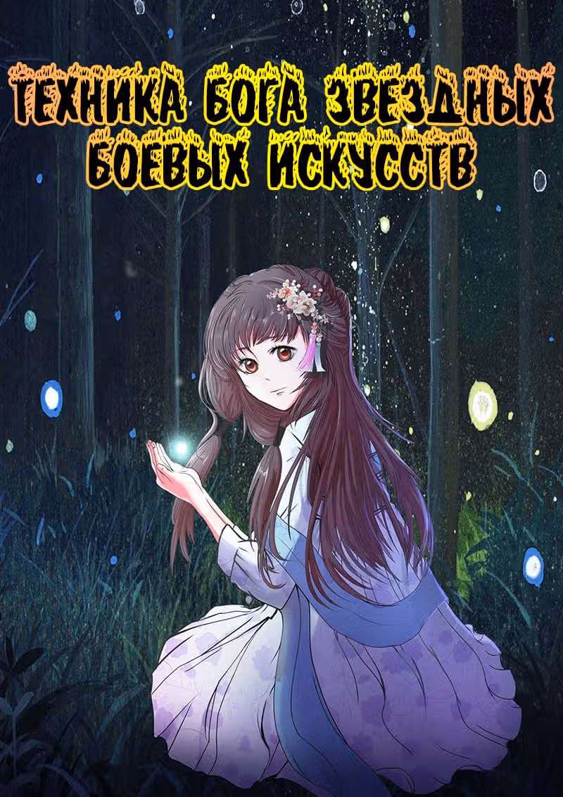 Техника Бога Звёздных боевых искусств — Том 1 · Глава 30, страница 1