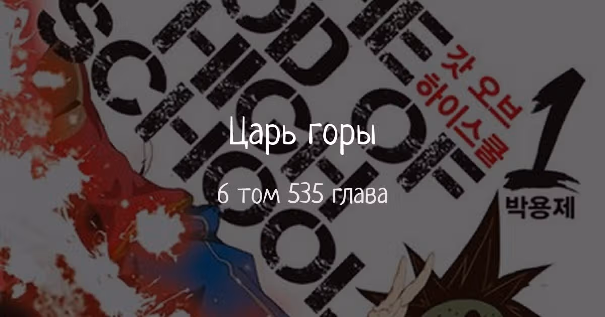 Царь Горы — Том 6 · Глава 535, страница 1