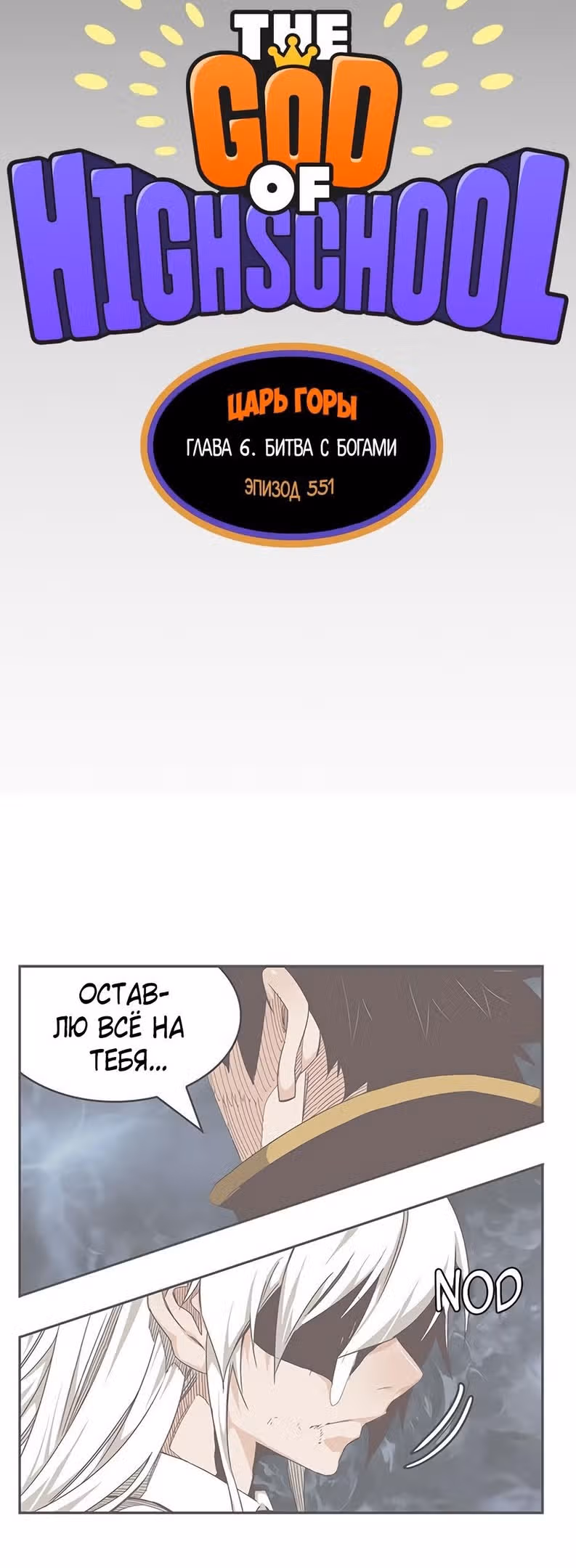 Царь Горы — Том 6 · Глава 551, страница 8