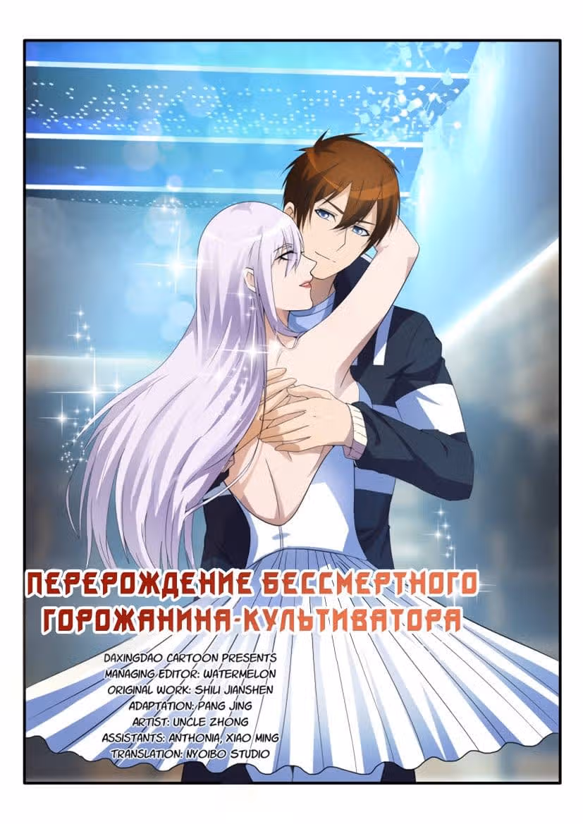 Перерождение бессмертного городского практика — Том 1 · Глава 14, страница 12