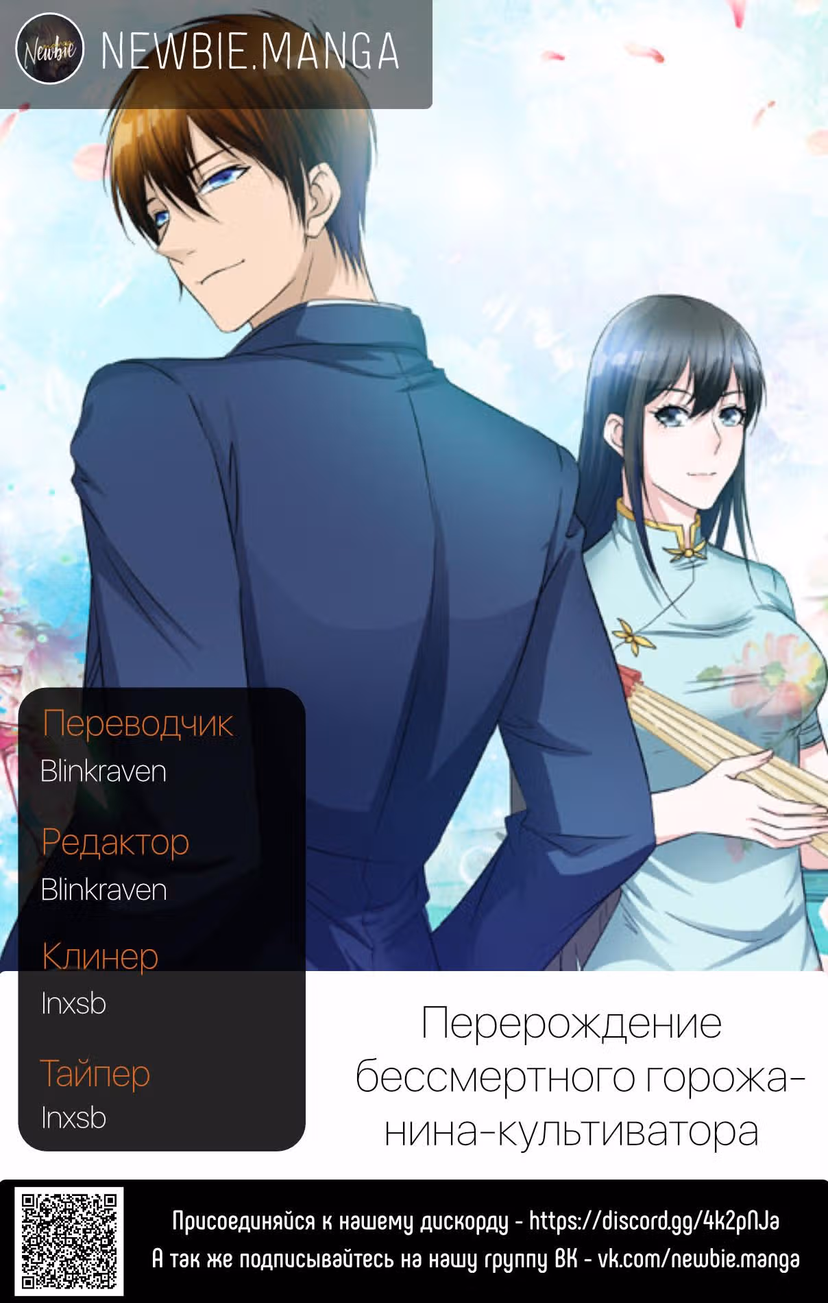 Перерождение бессмертного городского практика — Том 1 · Глава 58, страница 13