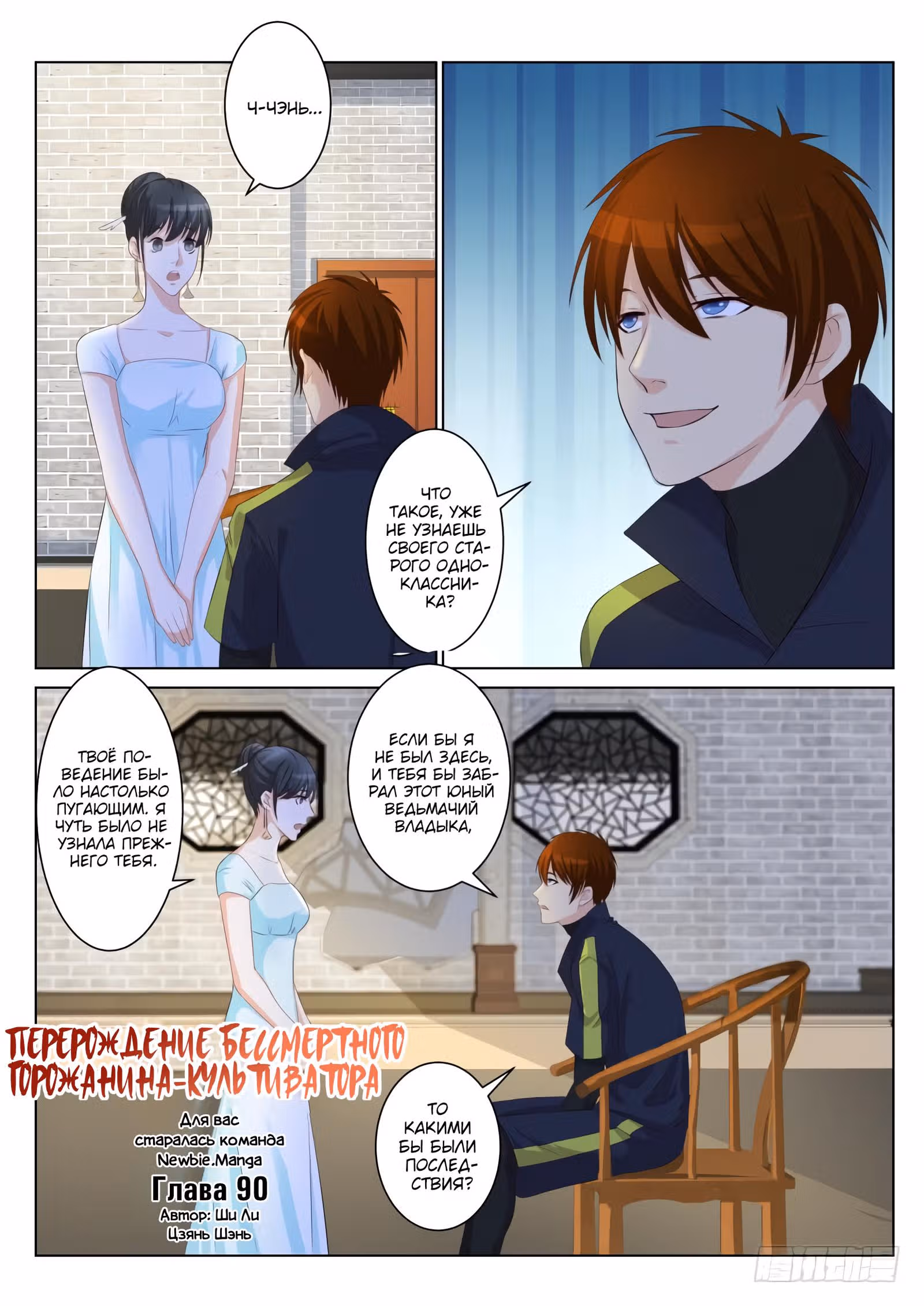 Перерождение бессмертного городского практика — Том 1 · Глава 90, страница 9
