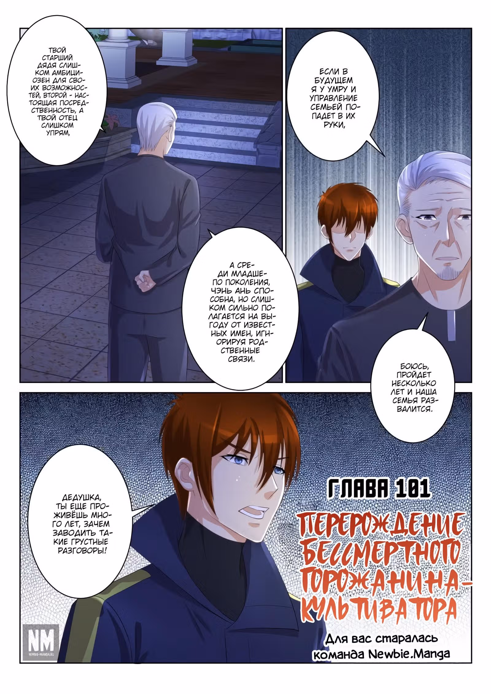 Перерождение бессмертного городского практика — Том 1 · Глава 101, страница 3