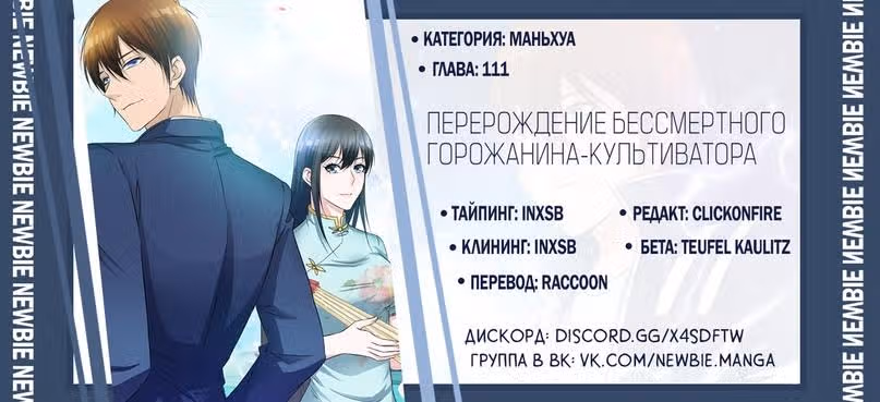 Перерождение бессмертного городского практика — Том 1 · Глава 111, страница 11