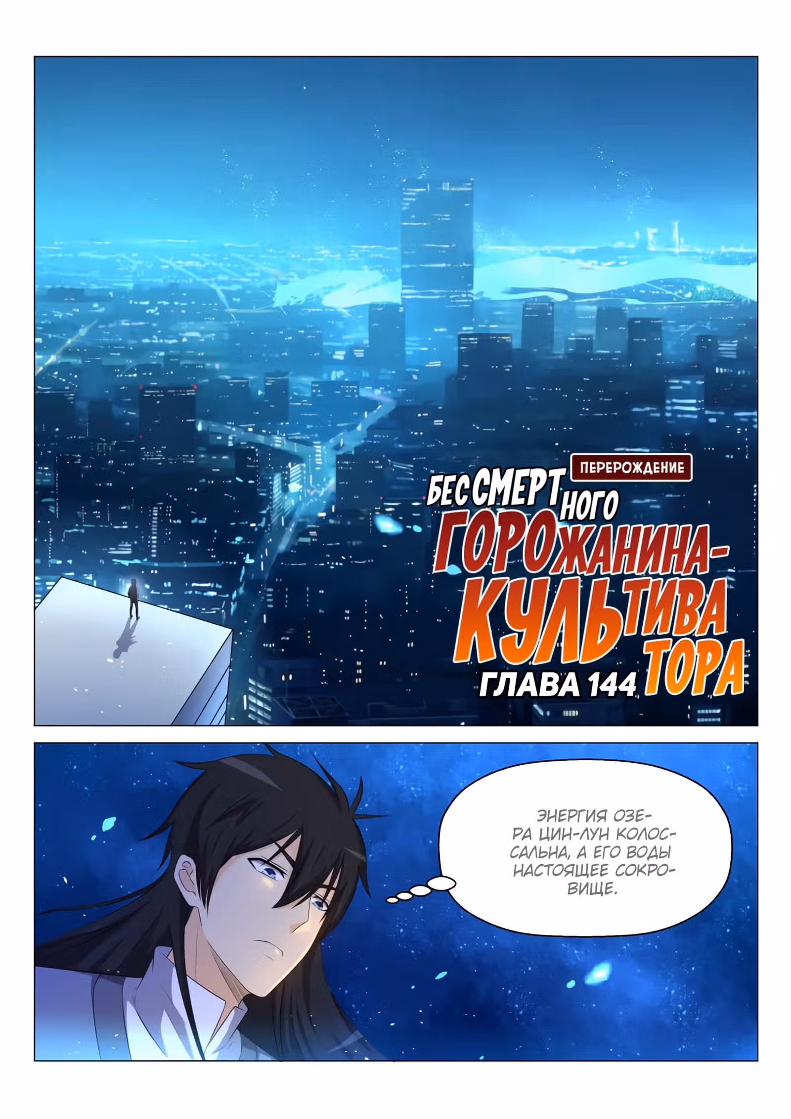 Перерождение бессмертного городского практика — Том 1 · Глава 144, страница 3