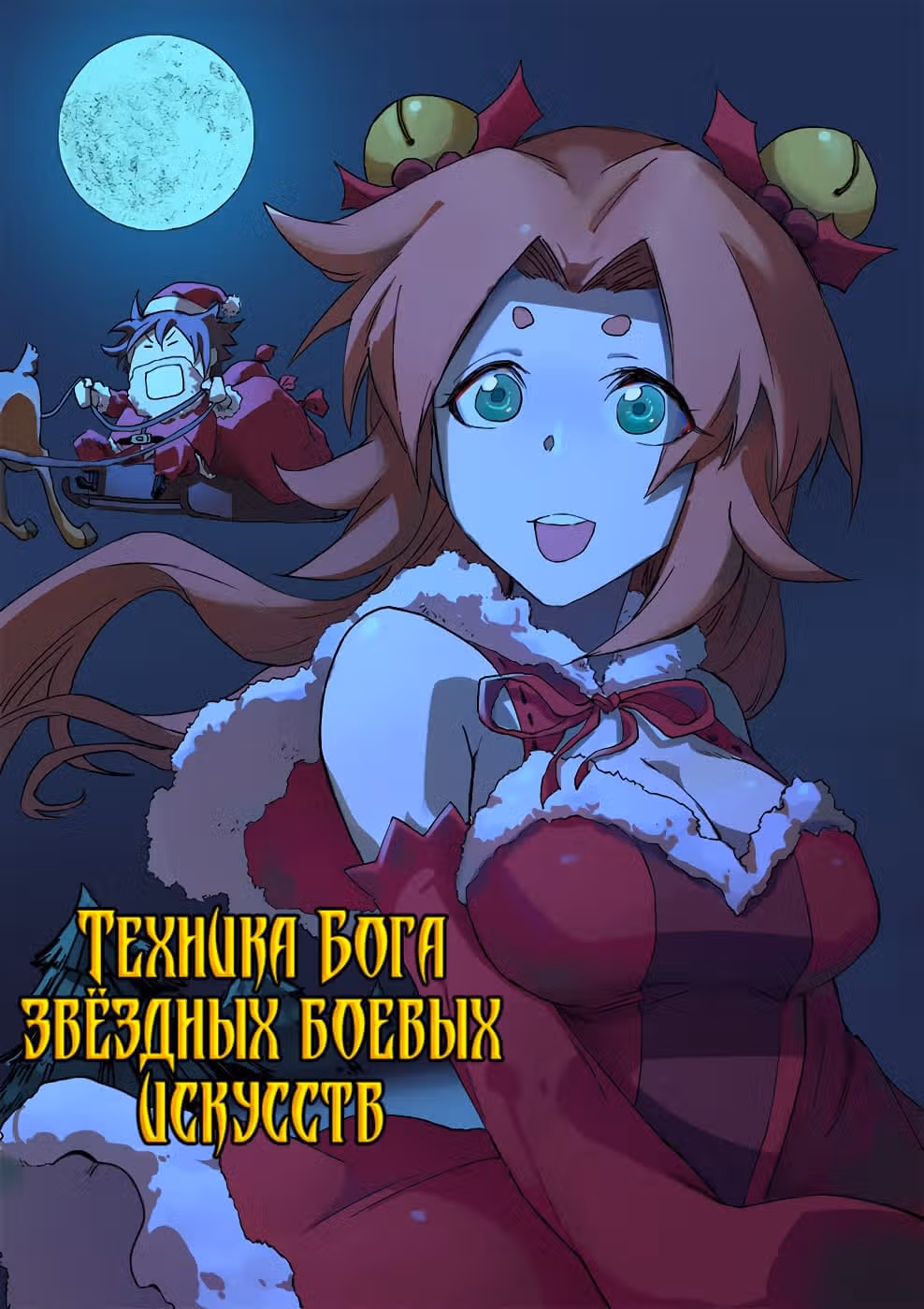 Техника Бога Звёздных боевых искусств — Том 1 · Глава 309, страница 1