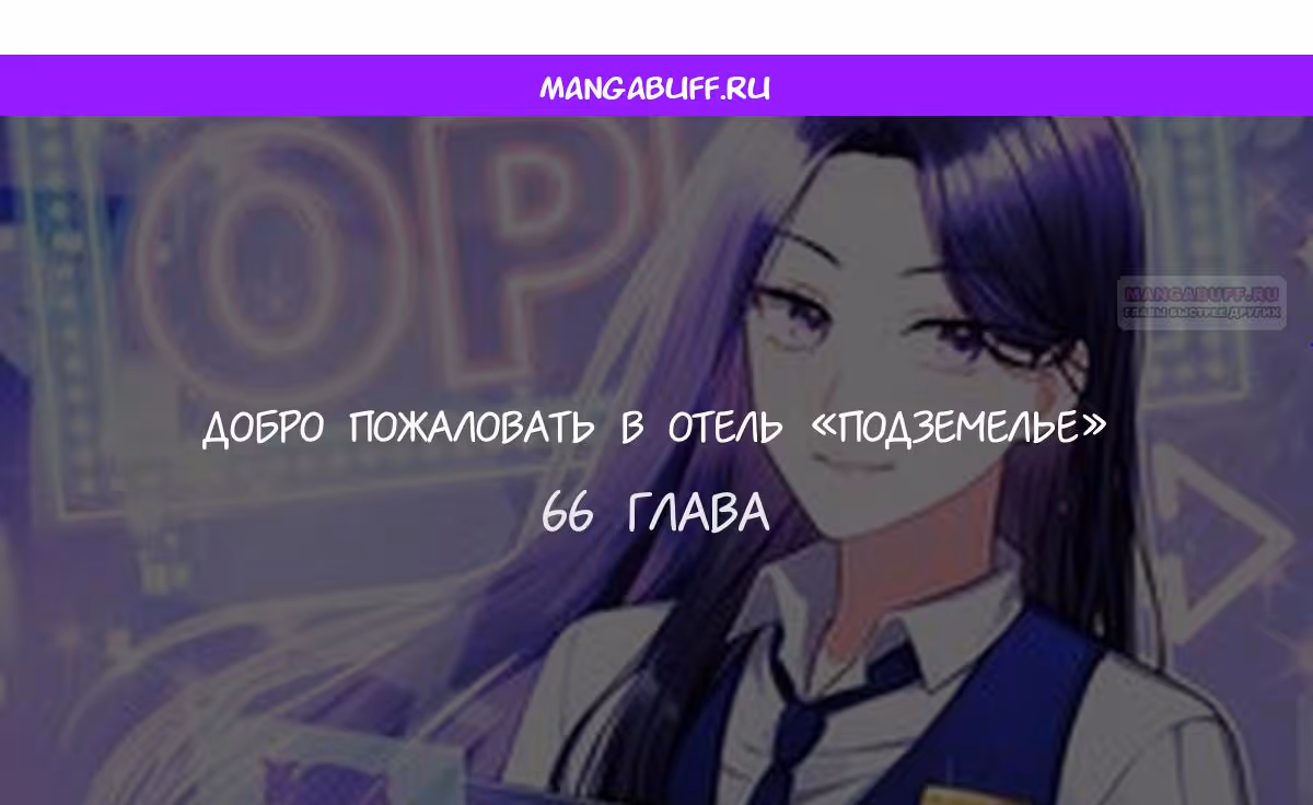Добро пожаловать в отель «Подземелье» — Том 1 · Глава 66, страница 1
