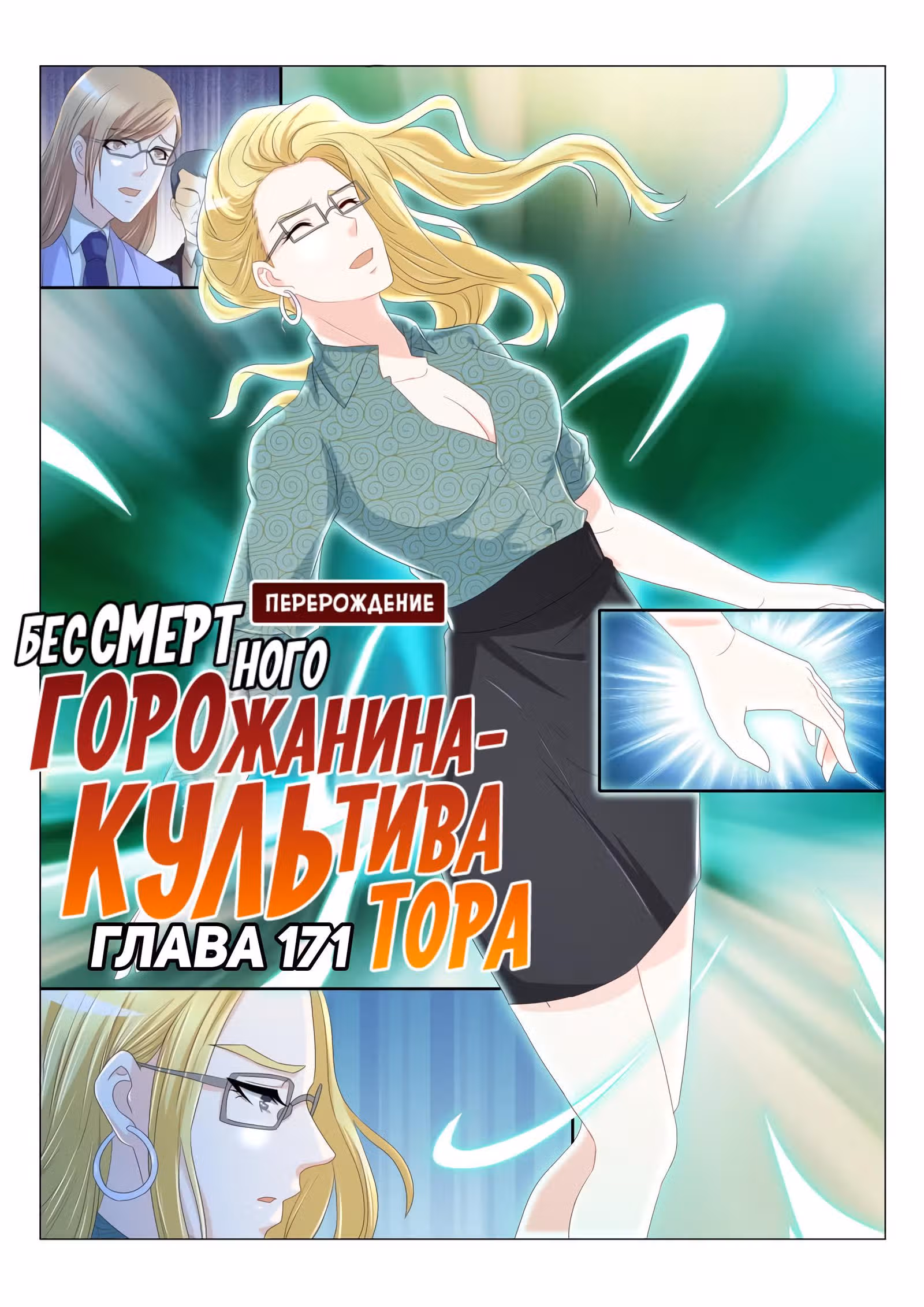 Перерождение бессмертного городского практика — Том 1 · Глава 171, страница 4