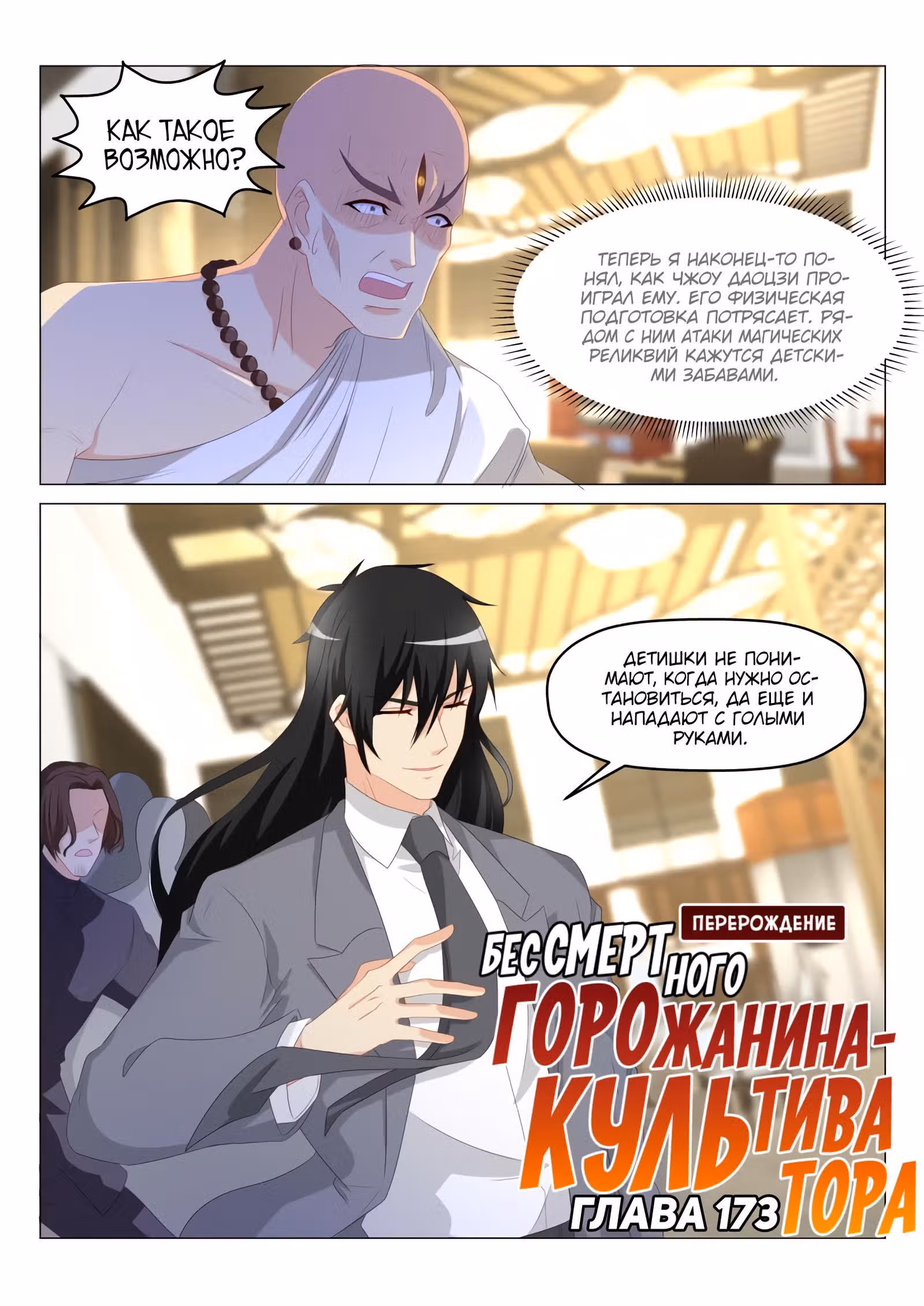 Перерождение бессмертного городского практика — Том 1 · Глава 173, страница 4
