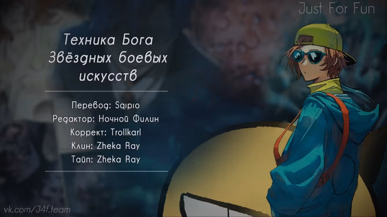 Техника Бога Звёздных боевых искусств — Том 1 · Глава 363, страница 11