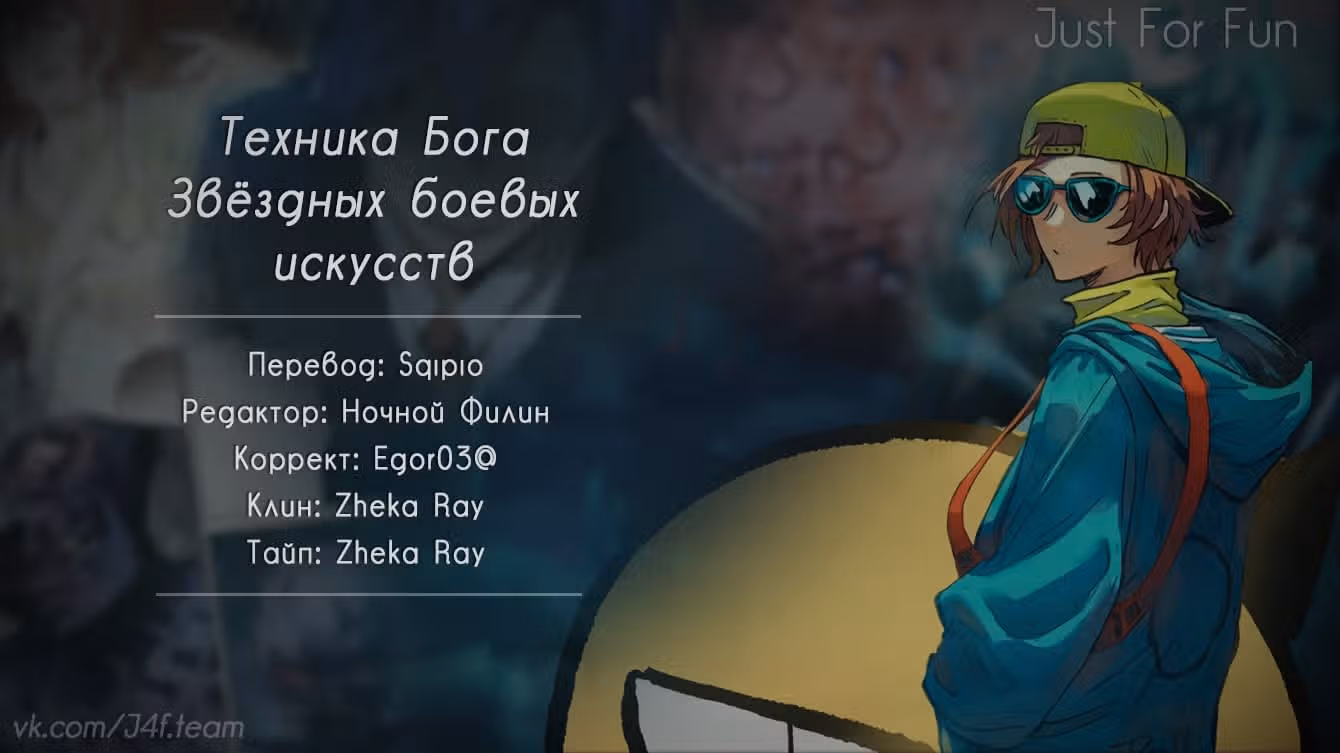 Техника Бога Звёздных боевых искусств — Том 1 · Глава 388, страница 11
