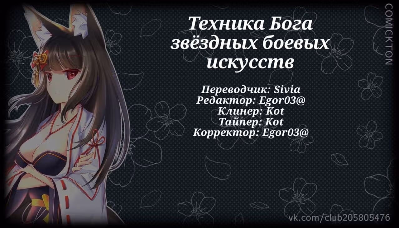 Техника Бога Звёздных боевых искусств — Том 1 · Глава 400, страница 10
