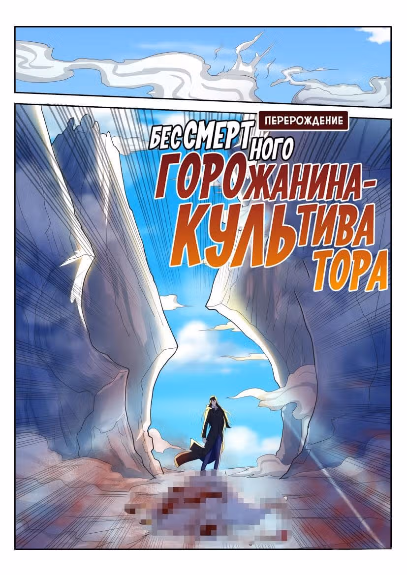 Перерождение бессмертного городского практика — Том 1 · Глава 236, страница 6