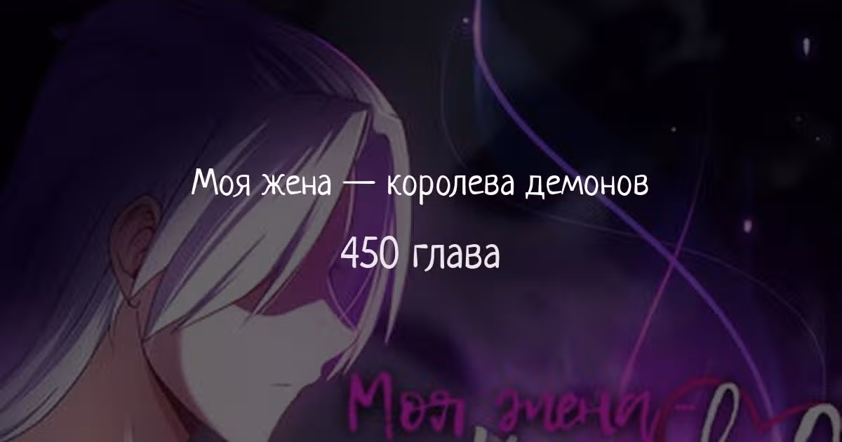 Моя жена — королева демонов — Том 1 · Глава 450, страница 1