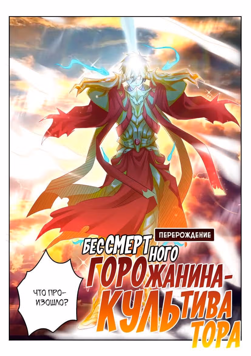 Перерождение бессмертного городского практика — Том 1 · Глава 293, страница 14