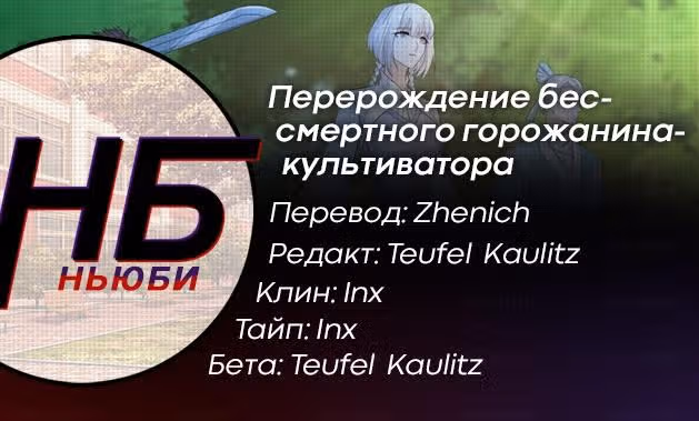 Перерождение бессмертного городского практика — Том 1 · Глава 329, страница 16