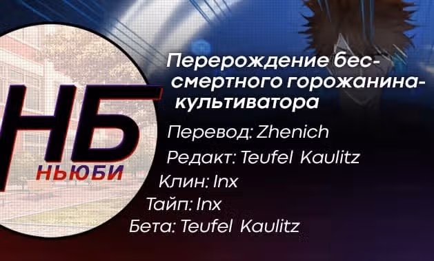 Перерождение бессмертного городского практика — Том 1 · Глава 330, страница 16