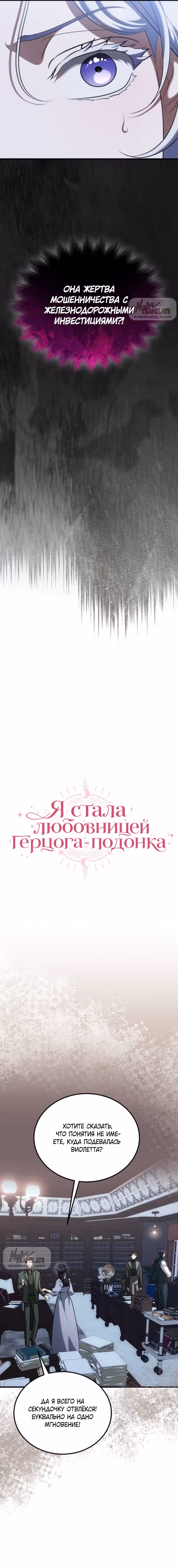 Я стала любовницей герцога-подонка — Том 1 · Глава 20, страница 5