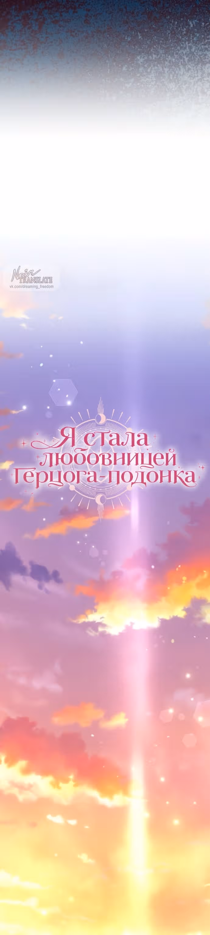 Я стала любовницей герцога-подонка — Том 1 · Глава 19, страница 7