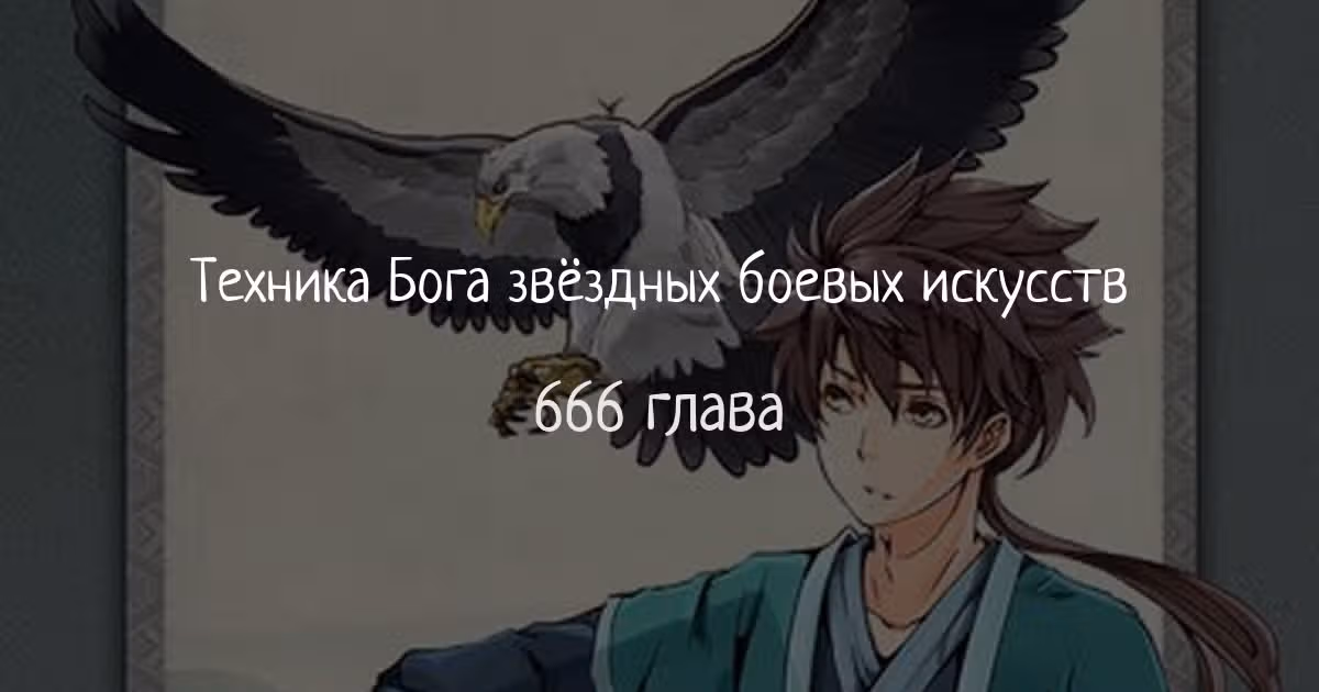 Техника Бога Звёздных боевых искусств — Том 1 · Глава 666, страница 1