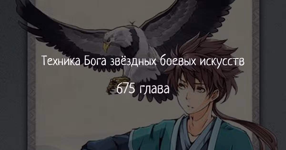 Техника Бога Звёздных боевых искусств — Том 1 · Глава 675, страница 1