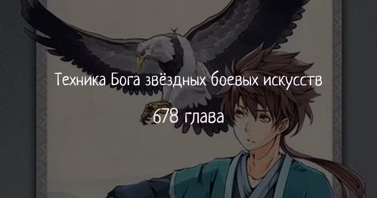 Техника Бога Звёздных боевых искусств — Том 1 · Глава 678, страница 1