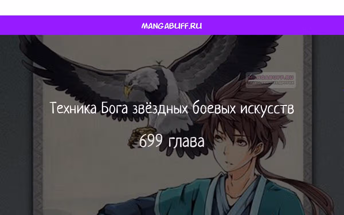 Техника Бога Звёздных боевых искусств — Том 1 · Глава 699, страница 1