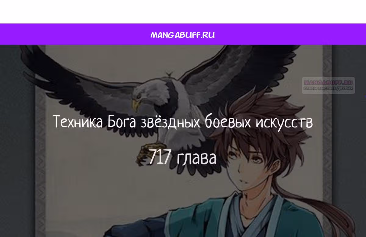 Техника Бога Звёздных боевых искусств — Том 1 · Глава 717, страница 1
