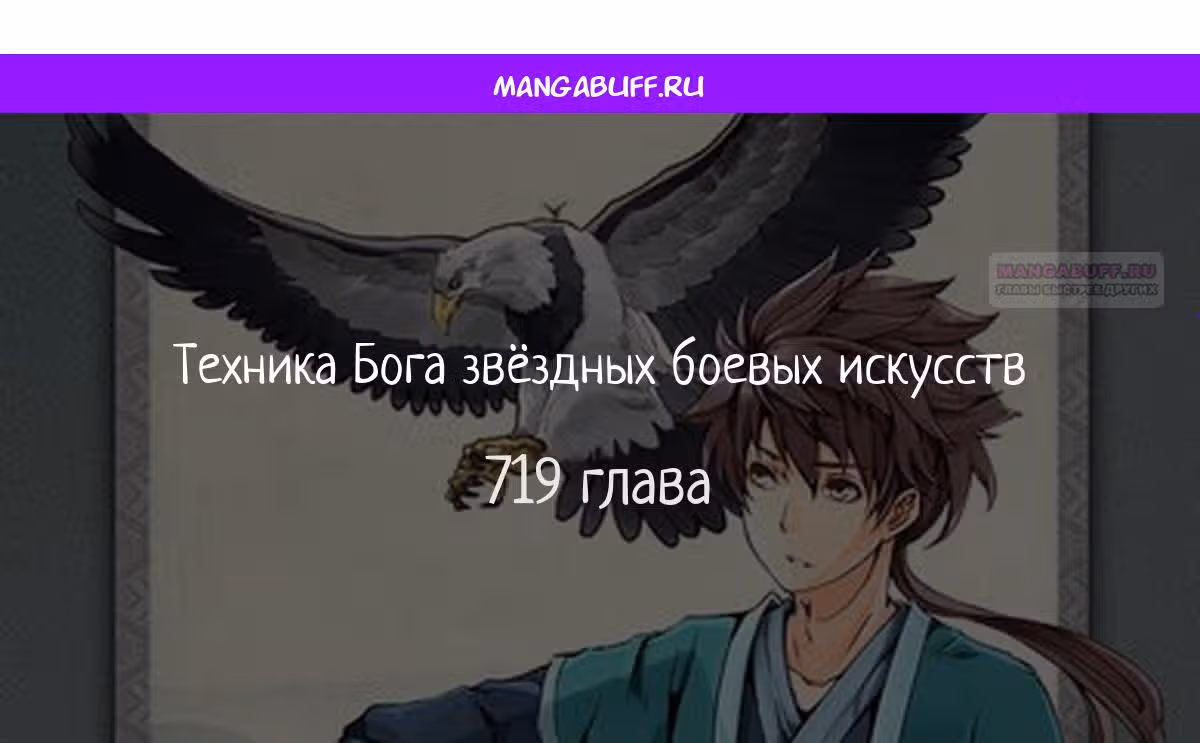 Техника Бога Звёздных боевых искусств — Том 1 · Глава 719, страница 1