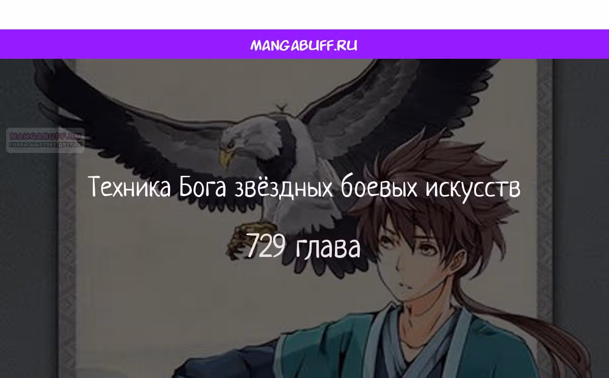 Техника Бога Звёздных боевых искусств — Том 1 · Глава 729, страница 1