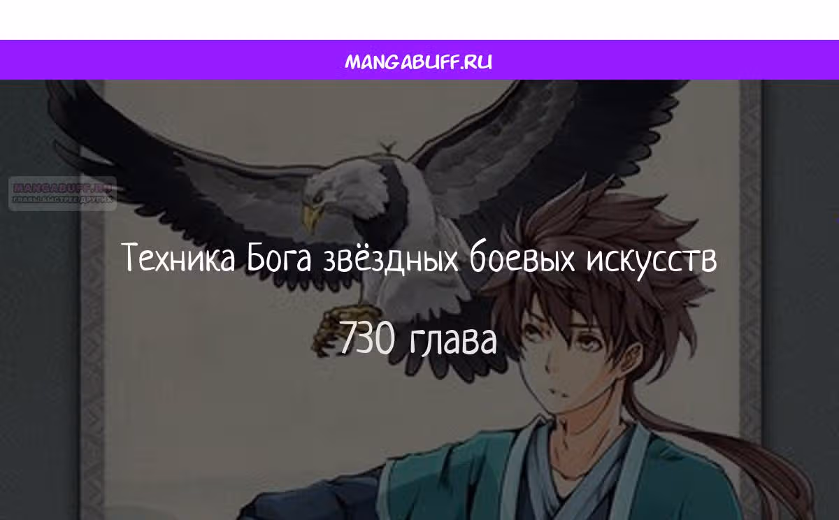 Техника Бога Звёздных боевых искусств — Том 1 · Глава 730, страница 1