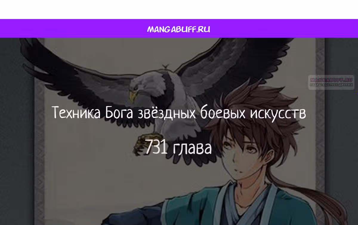 Техника Бога Звёздных боевых искусств — Том 1 · Глава 731, страница 1