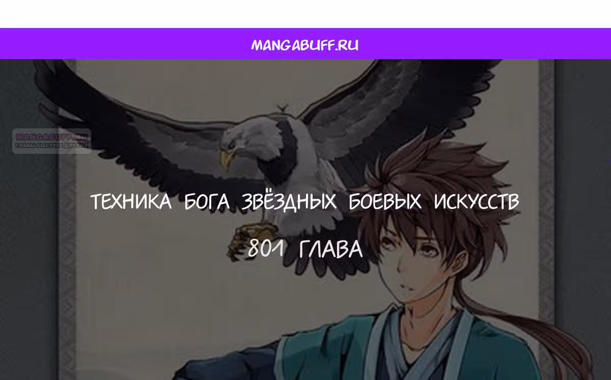 Техника Бога Звёздных боевых искусств — Том 1 · Глава 801, страница 1