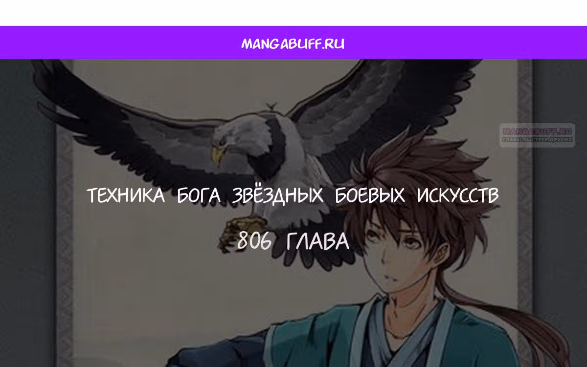 Техника Бога Звёздных боевых искусств — Том 1 · Глава 806, страница 1