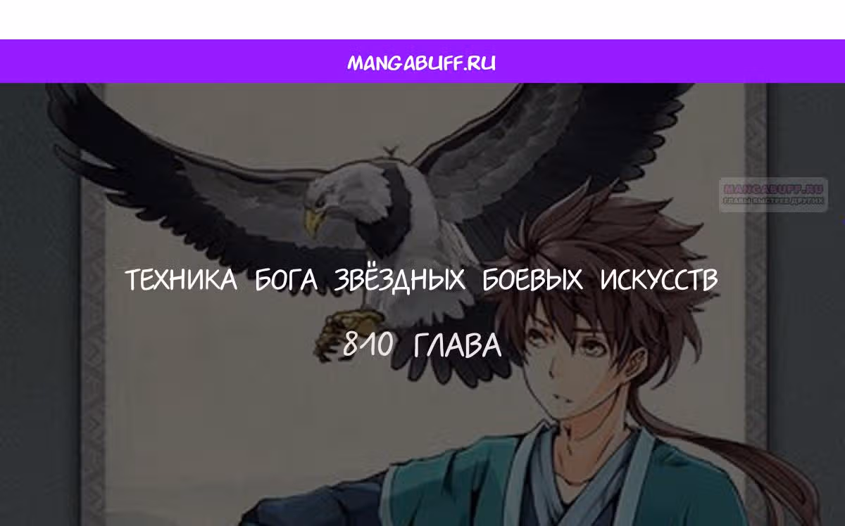 Техника Бога Звёздных боевых искусств — Том 1 · Глава 810, страница 1