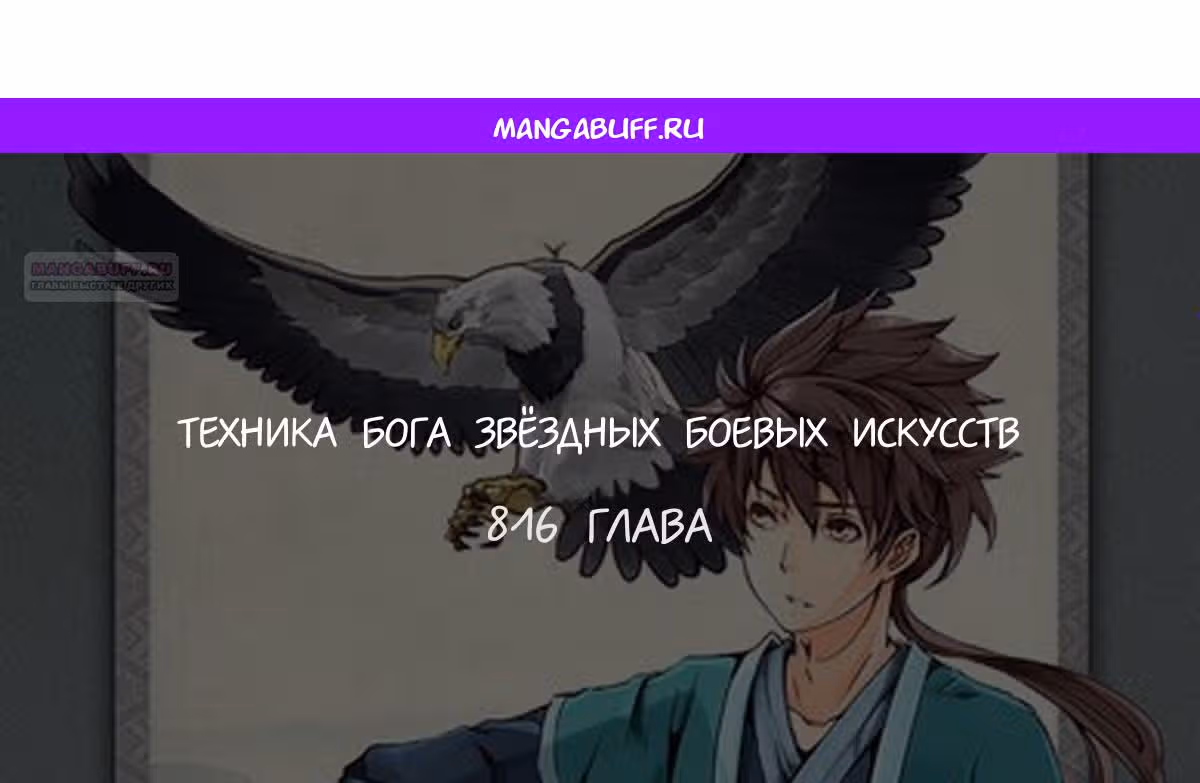 Техника Бога Звёздных боевых искусств — Том 1 · Глава 816, страница 1