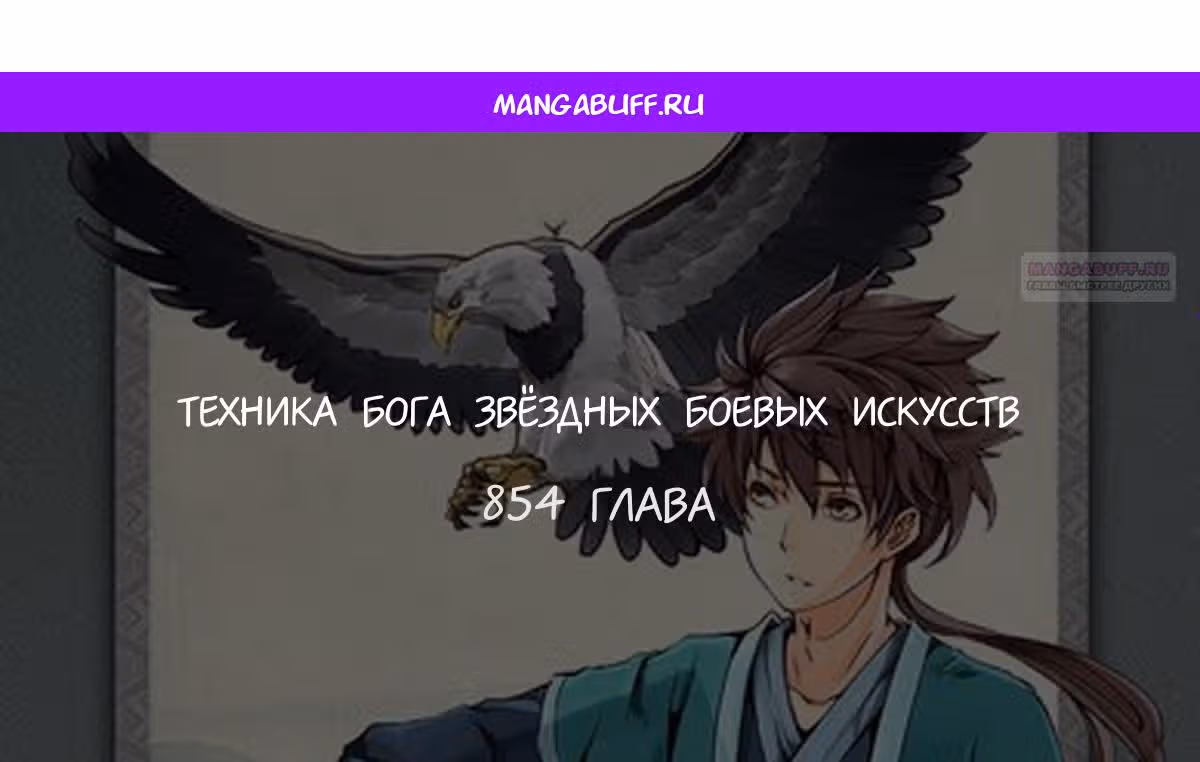 Техника Бога Звёздных боевых искусств — Том 1 · Глава 854, страница 1