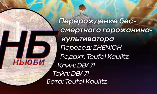 Перерождение бессмертного городского практика — Том 1 · Глава 343, страница 16