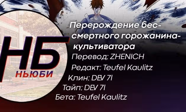 Перерождение бессмертного городского практика — Том 1 · Глава 347, страница 16