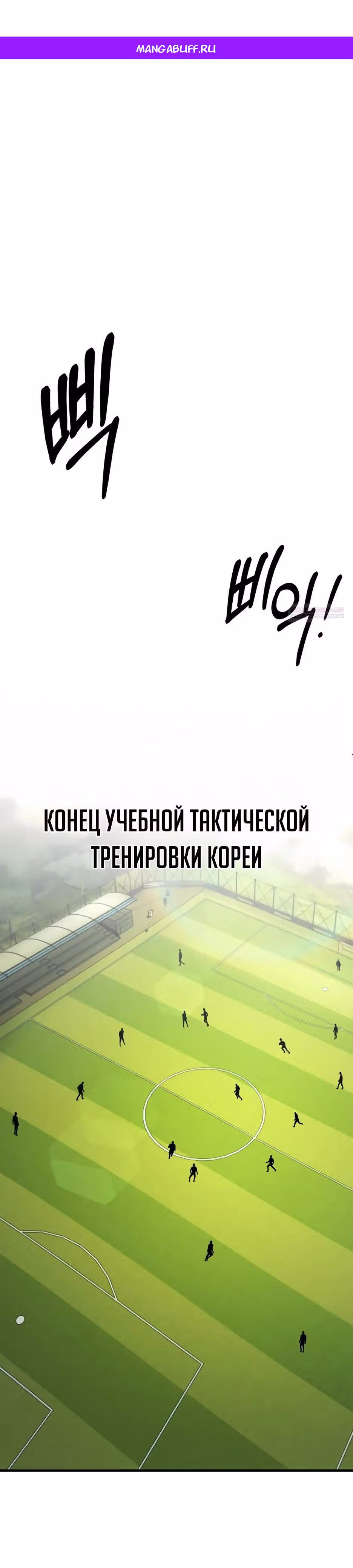 Пасы гения полузащиты — Том 1 · Глава 43, страница 1
