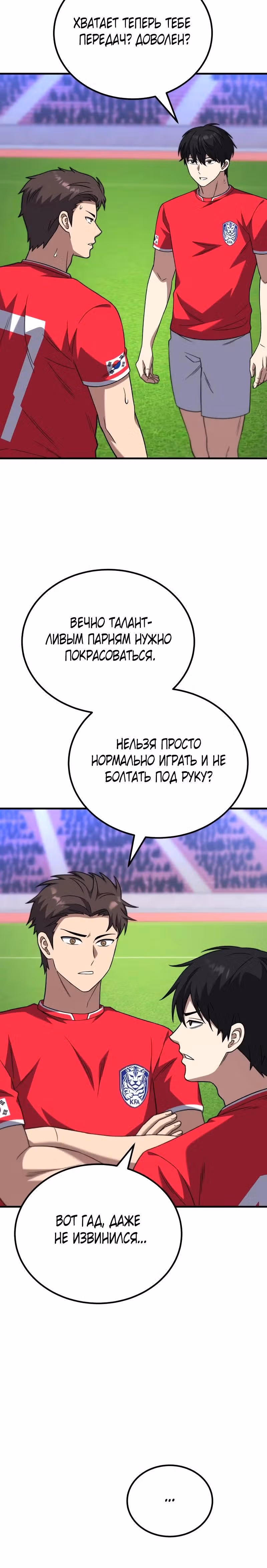 Пасы гения полузащиты — Том 1 · Глава 24, страница 12