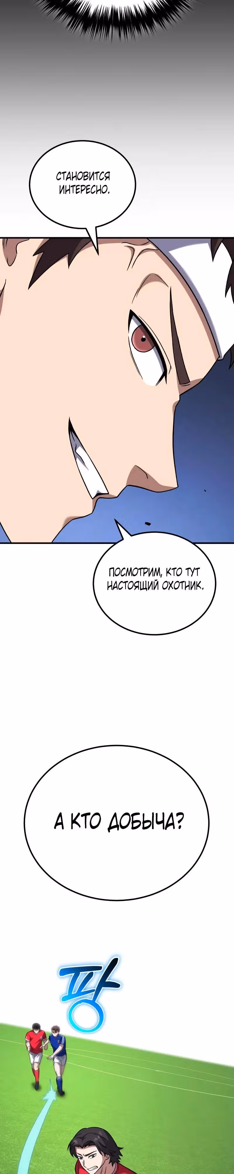 Пасы гения полузащиты — Том 1 · Глава 24, страница 29