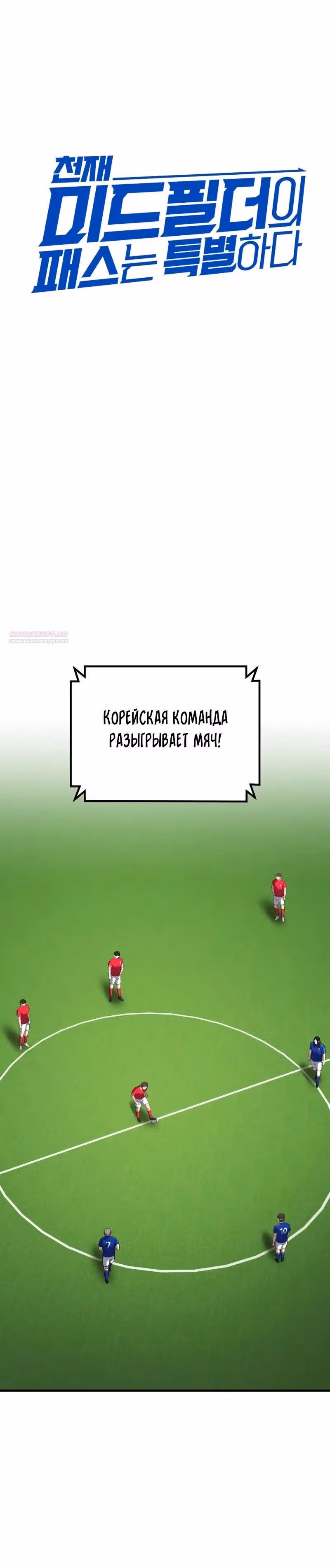 Пасы гения полузащиты — Том 1 · Глава 23, страница 30