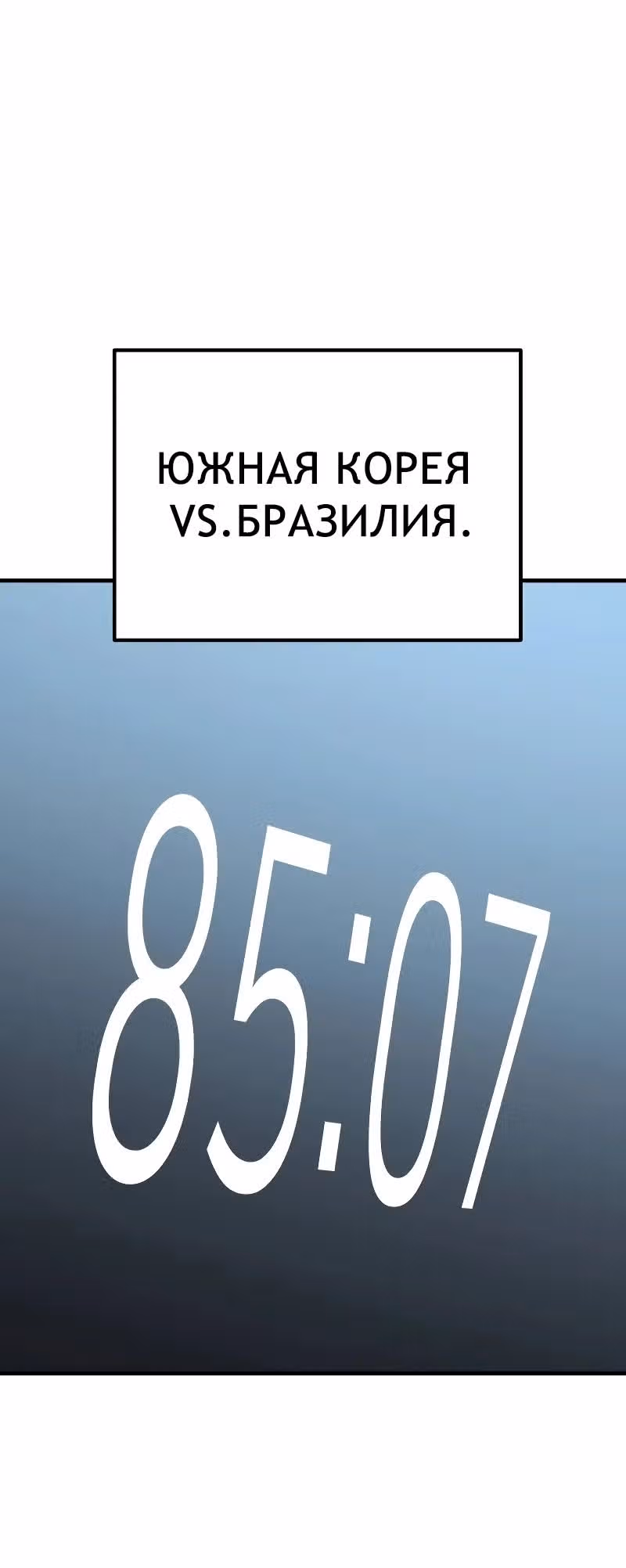 Пасы гения полузащиты — Том 1 · Глава 14, страница 17