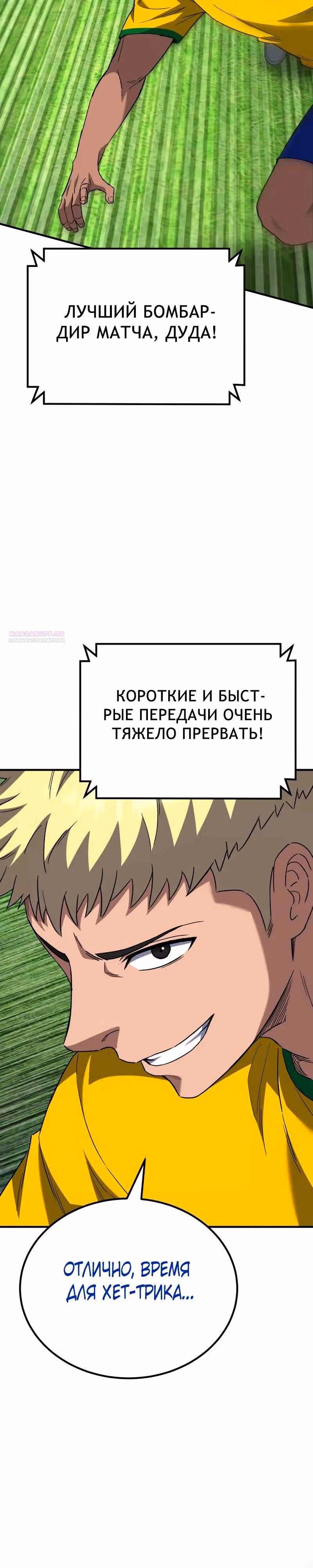 Пасы гения полузащиты — Том 1 · Глава 12, страница 38