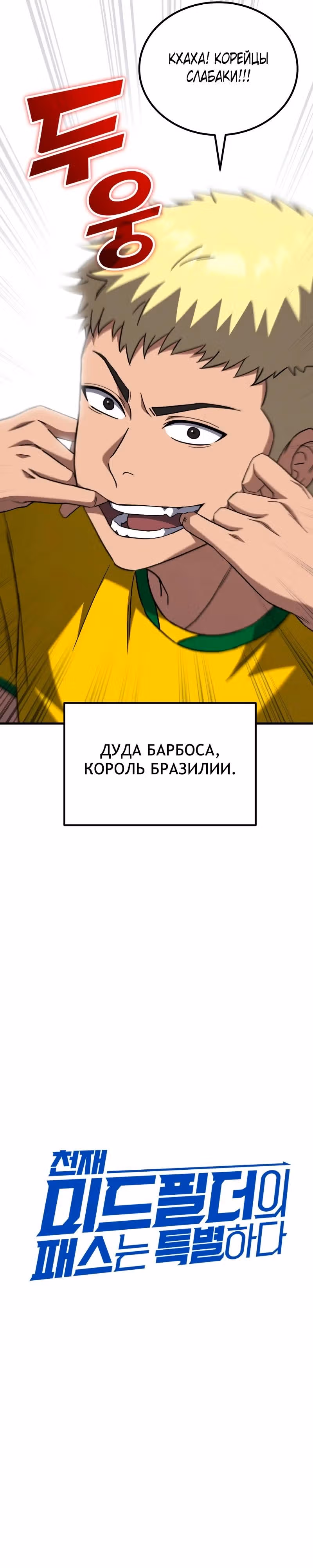 Пасы гения полузащиты — Том 1 · Глава 11, страница 15