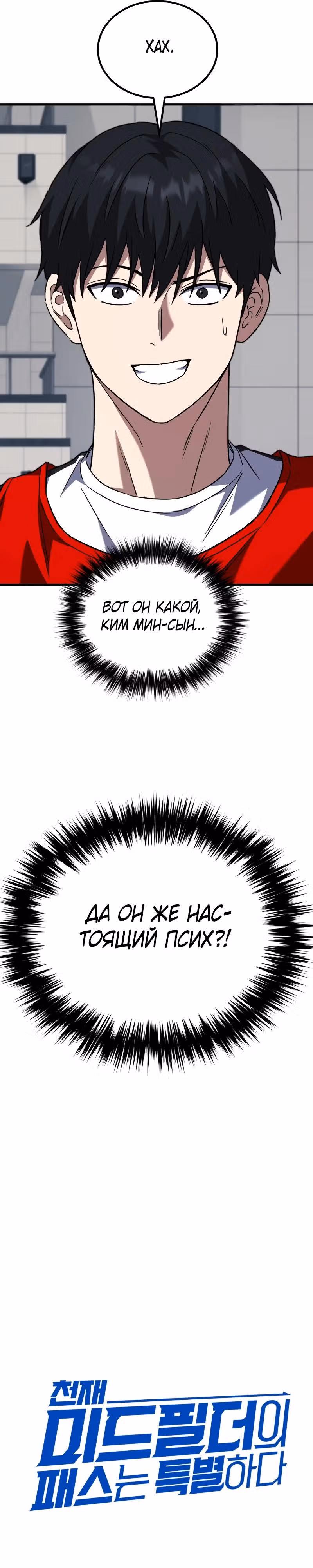 Пасы гения полузащиты — Том 1 · Глава 9, страница 11