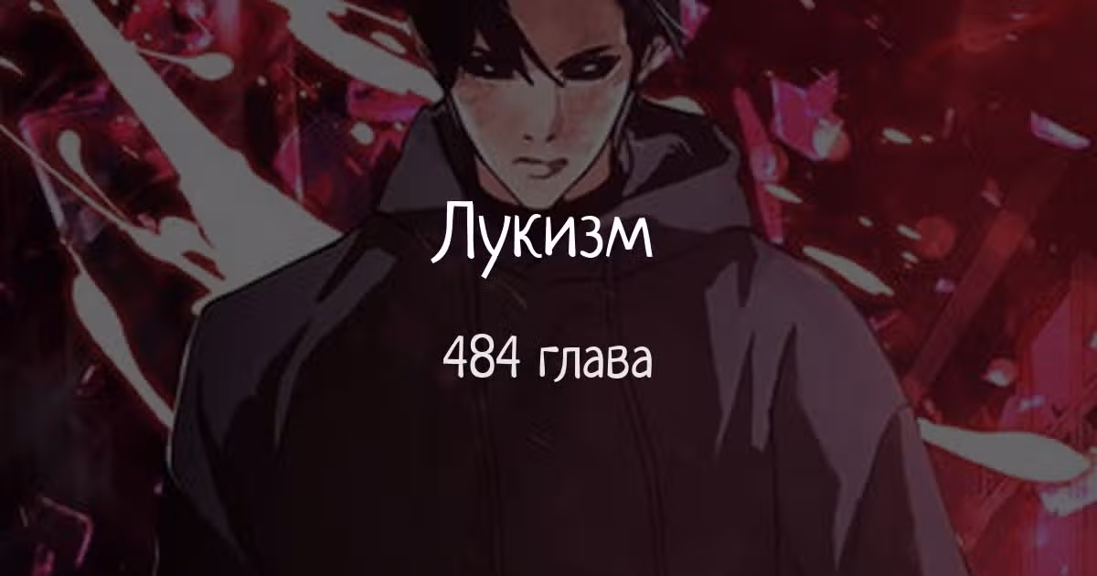Лукизм — Том 1 · Глава 484, страница 1