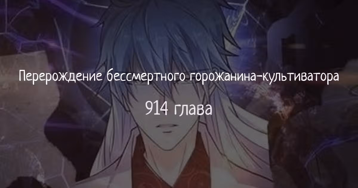 Перерождение бессмертного городского практика — Том 1 · Глава 914, страница 1