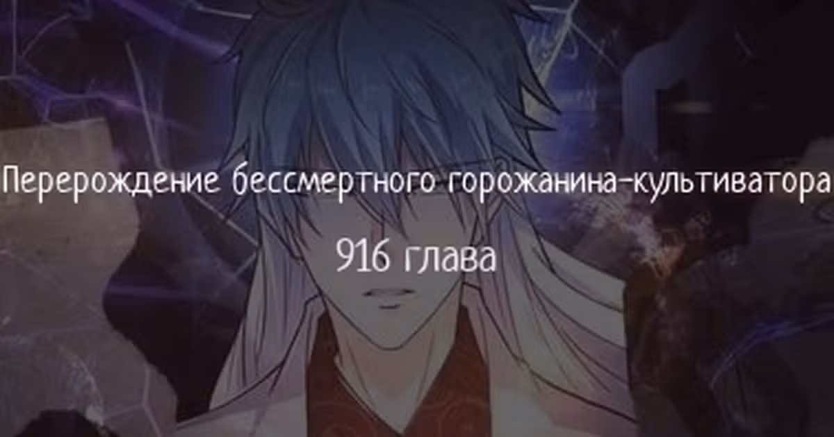 Перерождение бессмертного городского практика — Том 1 · Глава 916, страница 1